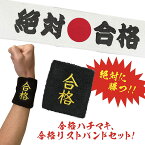 【合格祈願! 絶対合格白セット】受験生応援グッズ リストバンド ハチマキ 合格 受験 入試 試験 試合 大会 国家検定 必勝 絶対合格