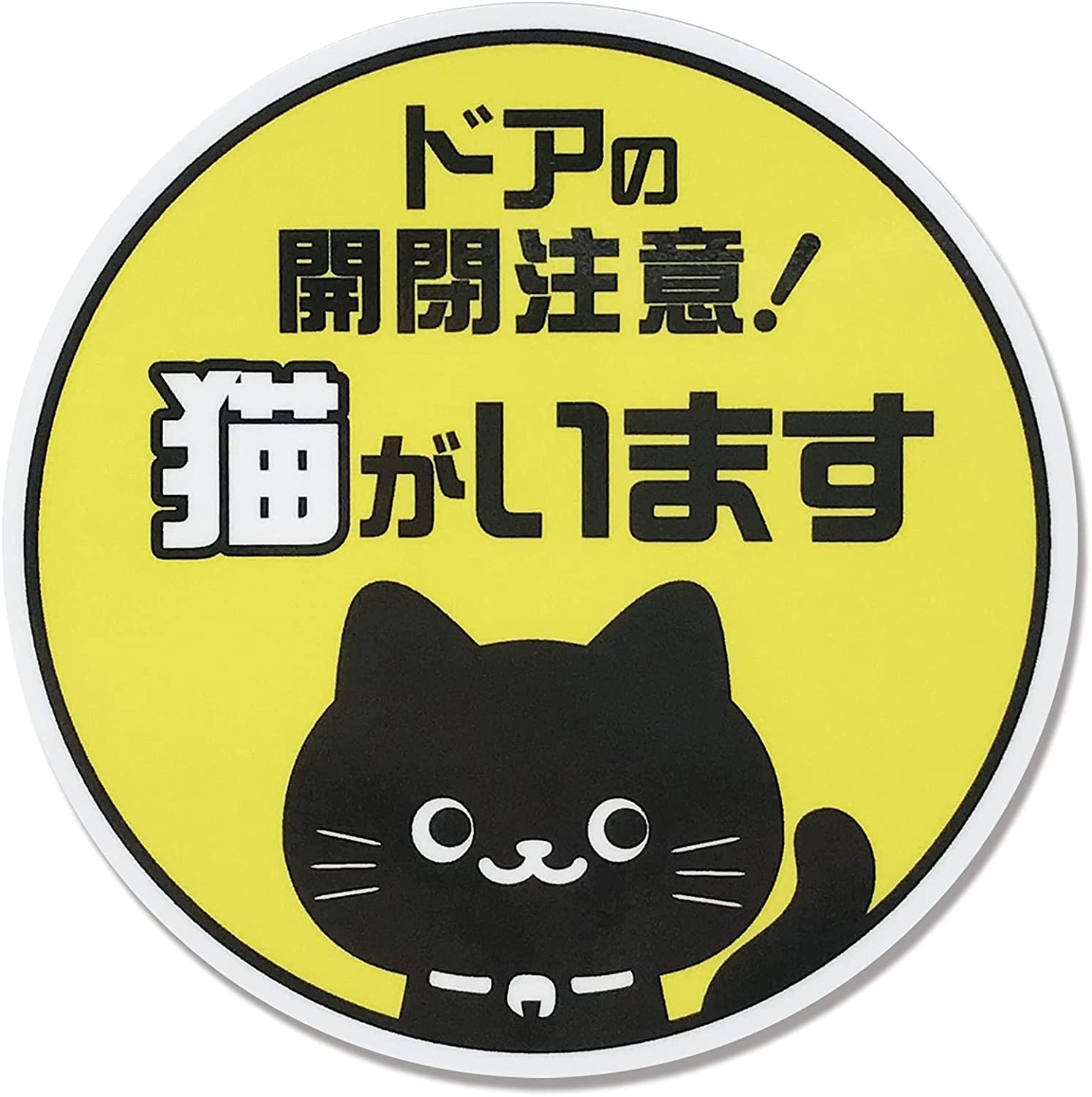 開閉注意 丸型 ステッカー シール 猫がいます ネコ 脱走防止 玄関 窓用 出入口 耐水 UVカット 耐候 日本製