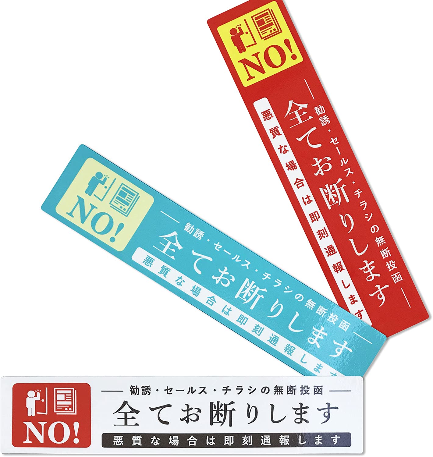 【貼るだけで効果抜群！】毎日のように無断投函されるセールスや勧誘のチラシは迷惑なものです。そんな時は本製品のステッカーを玄関等の目に付きやすい場所に貼るだけで効果を発揮します。なかなか言葉では伝えられない「悪質な場合は即刻通報します」が効果抜群です。 【お客様のニーズにお応えして】横型タイプだけでなく縦型もご用意しました。郵便ポスト、投函口だけでなく、インターホンやドアノブ付近に縦型タイプを貼ることでさらに目を引きます。用途に合わせご使用下さい。 【屋外に強い、防水性能、UVカット機能】耐水性のある塩化ビニールを素材を使用し、さらにUVカット効果があるラミネート加工を施した対候性も備えたステッカーなので、屋外でも問題なく使用できます。 【お得な3枚セット】目に付きやすく派手過ぎない、外観の邪魔にならないカラーリングでデザインしました。ステッカーも用途に合わせた3枚のお得なセットにしました。 【詳細】サイズ(1枚)：約W140mm×D30mm