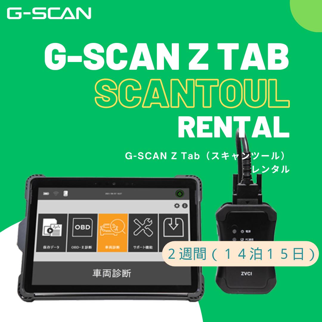 【レンタル】 G-SCAN Z Tab スタンダードプラン 変換カプラセット自動車故障診断機 ジースキャンゼットタブ 国産乗用車 輸入乗用車 国産トラック バス OBD検査用スキャンツ-ル OBD検査認定 有線モデル g-scan G-scan SCANToul Rental standard plan