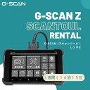 【レンタル】 G-SCAN Z スタンダードプラン 変換カプラセット 自動車故障診断機 ジースキャンゼット 国産乗用車 輸入乗用車 国産トラック バス OBD検査用スキャンツ-ル OBD検査認定 有線モデル g-scan G-scan SCANToul Rental standard plan