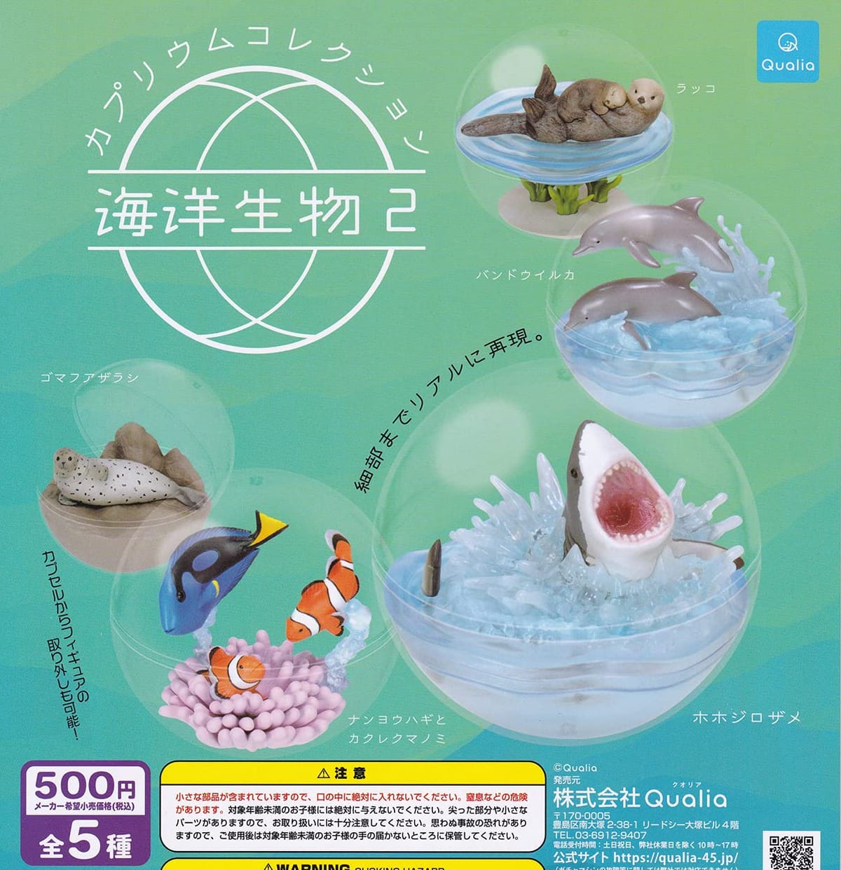 カプリウムコレクション 海洋生物2 [全5種セット(フルコンプ)] ガチャガチャ カプセルトイ