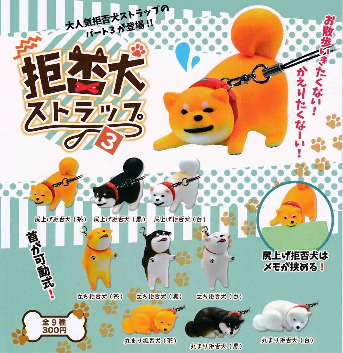拒否犬ストラップ3 [全9種セット(フルコンプ)]