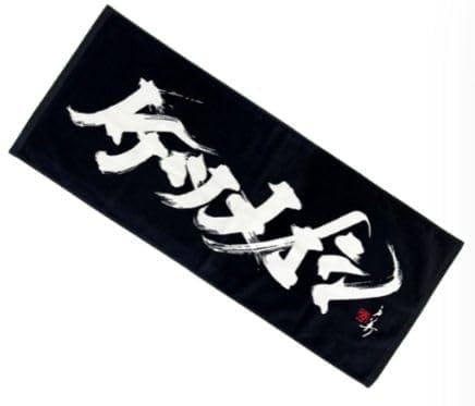 書道家 万美さんによる力強い毛筆ロゴがプリントされた、迫力満点のタオルが登場！ライブ会場でも日常生活でも、その存在感を放つ一枚です。**サイズ：**- 約W84cm×H35cm/**素材：**- 綿100%このタオルは、ケツメイシファンなら...