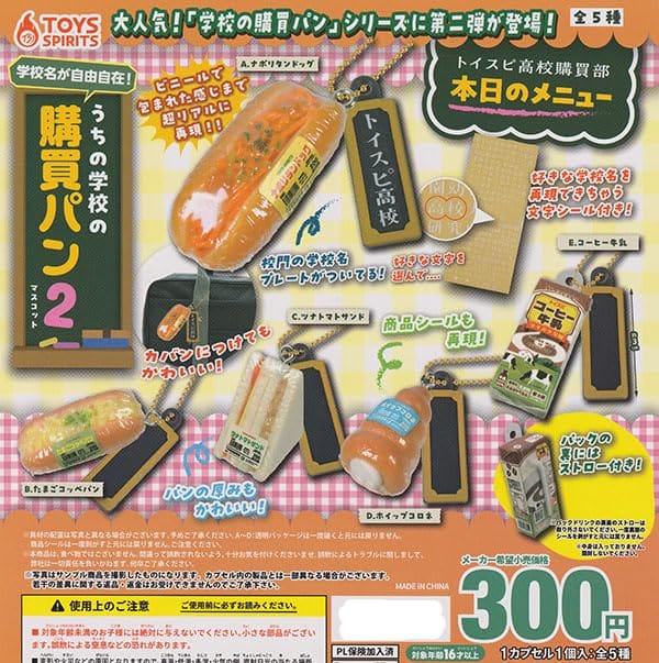 学校名が自由自在！うちの学校の購買パンマスコット2 [全5種セット(フルコンプ)]トイズスピリッツ ガチ..