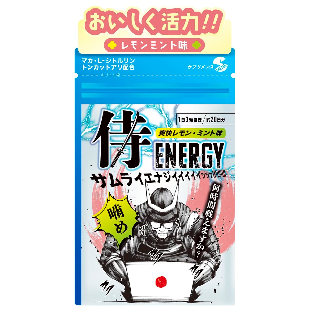 【チュアブル×男力】SMENS(サプリメンズ) 侍ENERGY(エナジー) レモンミント味 マカ L-シトルリン トン..