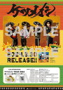 ケツメイシ TOUR 2024 あっちこっちでマリアッチ 会場限定CD特典 ポスター 告知ポスター