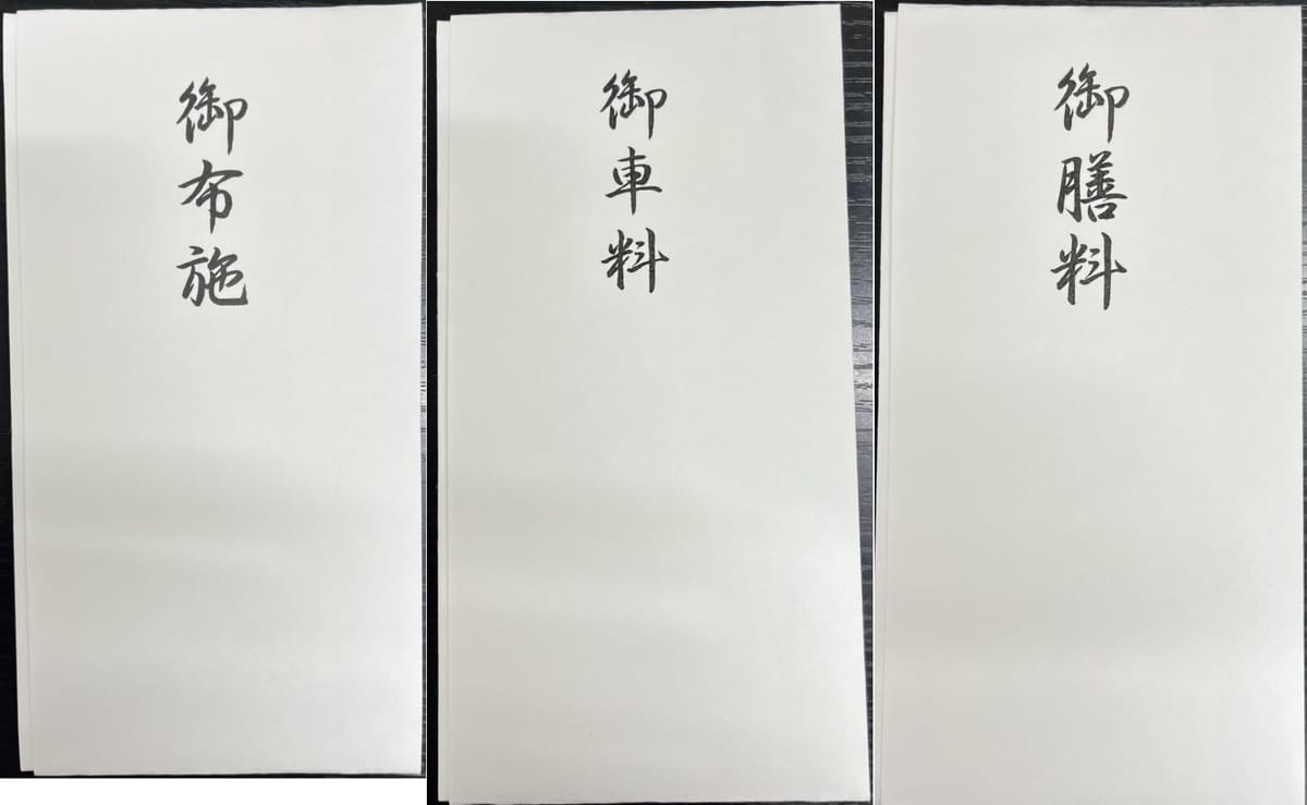 多当袋 3種セット 御布施 御車代 御膳料 各種1枚 計3枚セット