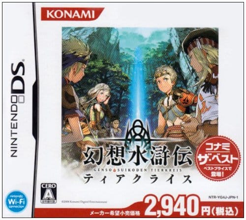 幻想水滸伝ティアクライス コナミ・ザ・ベスト 幻想水滸伝ティアクライス コナミ・ザ・ベスト