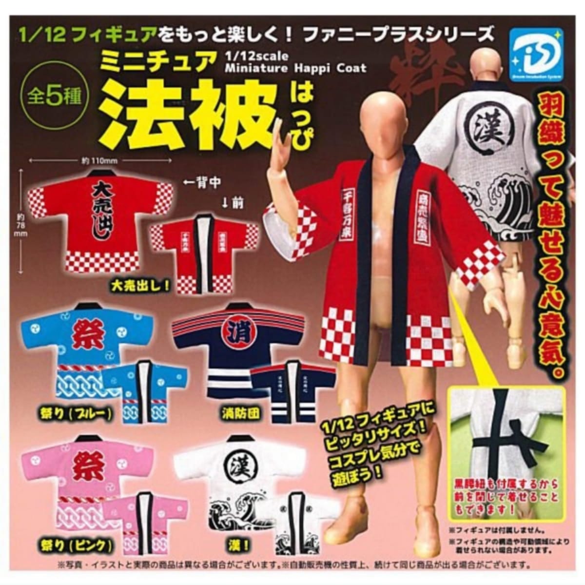 ミニチュア法被 (はっぴ) × 全5種セット フルコンプ ガチャガチャ カプセルトイ