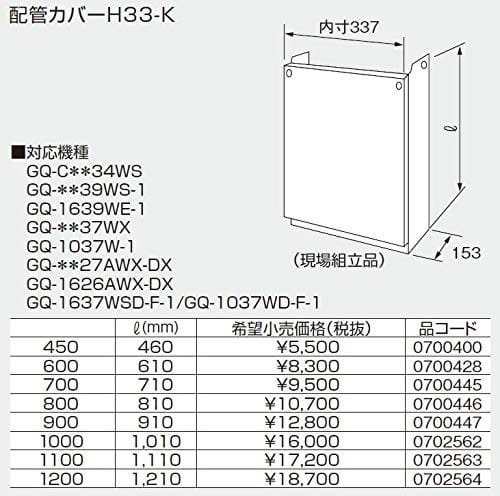 ノーリツ 給湯器 部材 0700400 配管カバーH33-K 450 【0700400】