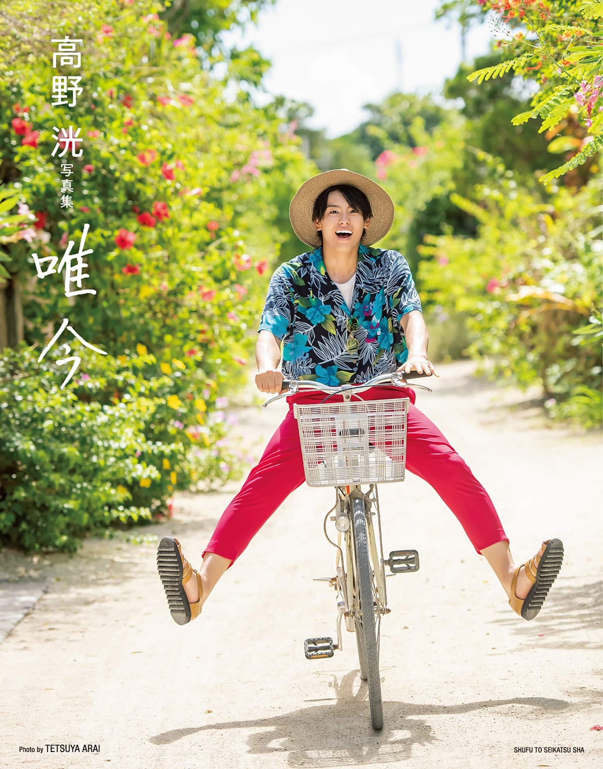 高野 洸 写真集 唯今