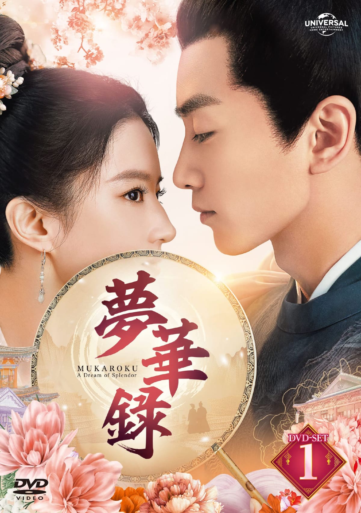 夢華録(むかろく) DVD-SET1