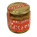 にんにくトマトらー油 170g 山梨 笛吹の庄 ごはんのお供 ラー油 瓶 お取り寄せ グルメ ギフト デスマッチ 嵐にしやがれ