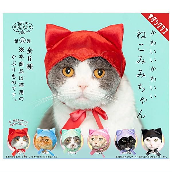ねこのかぶりもの 第33弾 かわいい かわいい ねこみみちゃん [全6種セット(フルコンプ)] ガチャガチャ ..