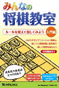 みんなの将棋教室 入門編