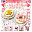 ケーキのオタクちゃん ミニチュアコレクション × 全6種セット フルコンプ ガチャガチャ カプセルトイ