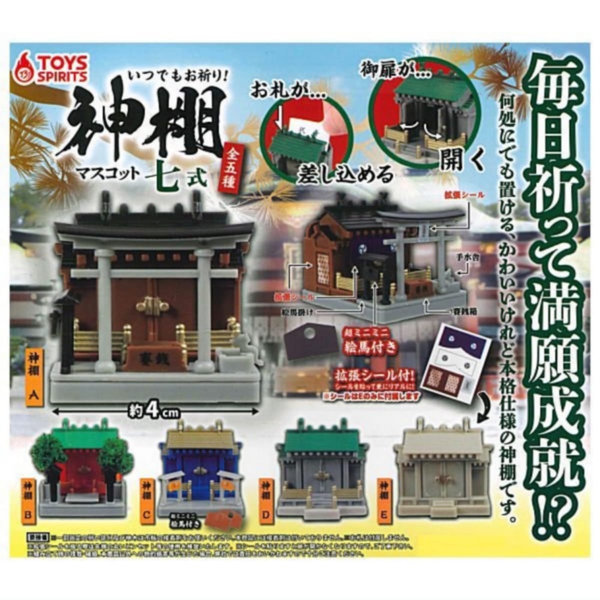 トイズスピリッツ いつでもお祈り！神棚マスコット 七式 × 全5種セット フルコンプ ガチャガチャ カプセルトイ