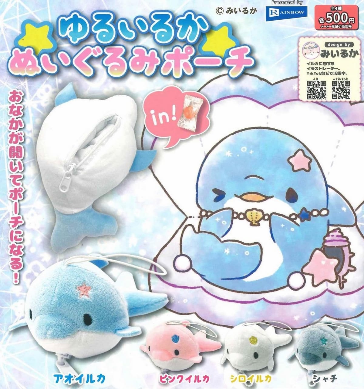 ゆるいるか ぬいぐるみポーチ × 全4種セット フルコンプ ガチャガチャ カプセルトイ