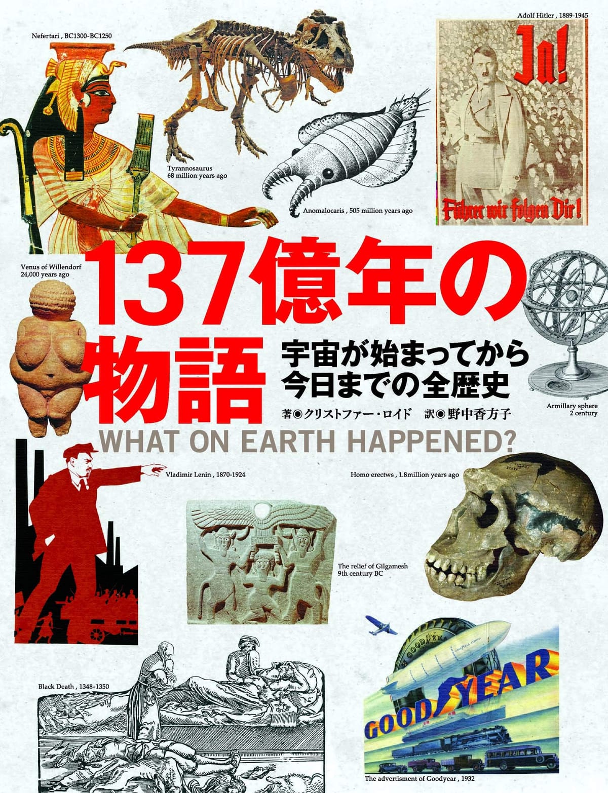 137億年の物語 宇宙が始まってから今日までの全歴史