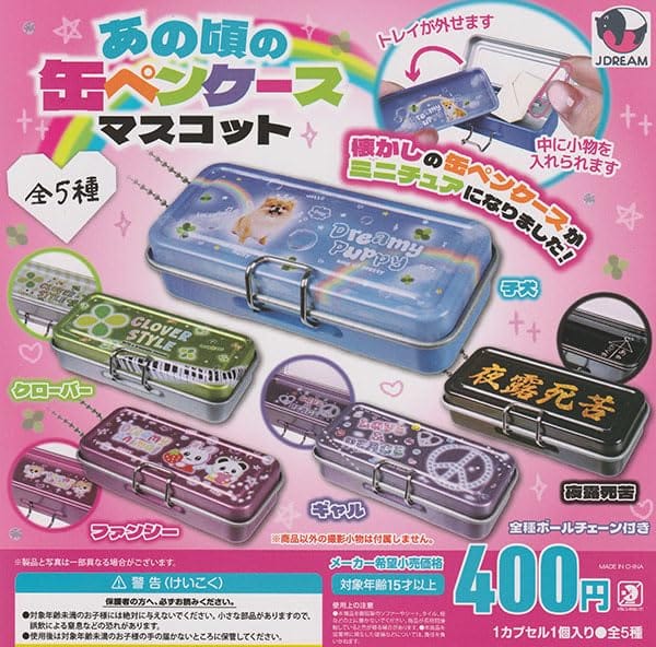 あの頃の缶ペンケースマスコット 全5種セット