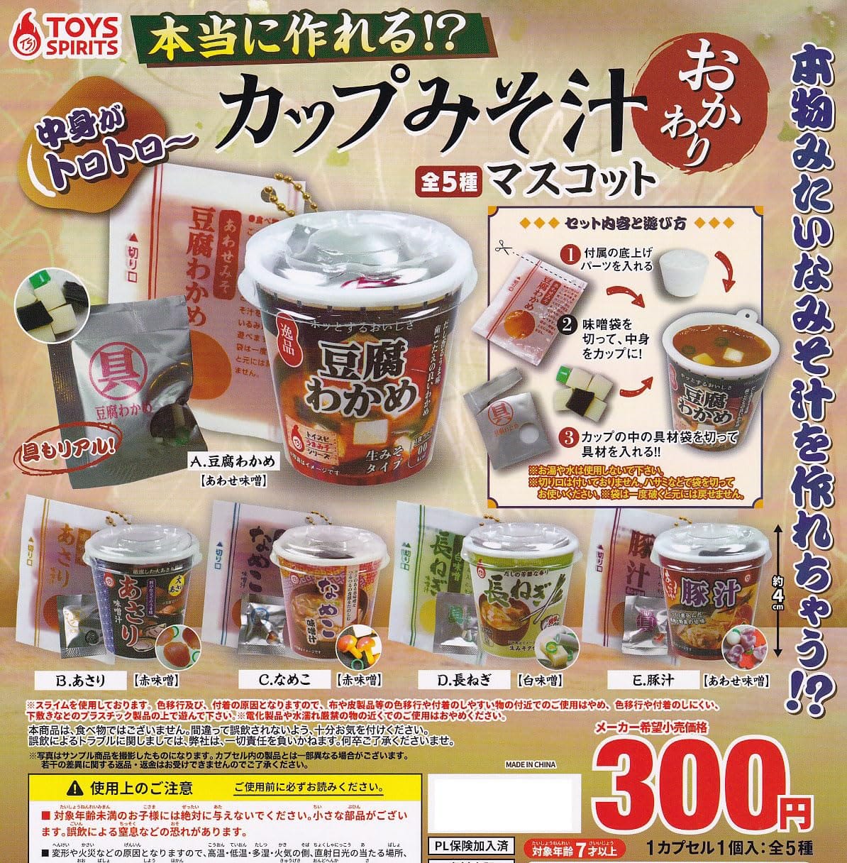 本当に作れる!? カップみそ汁マスコット おかわり [全5種セット(フルコンプ)] ガチャガチャ カプセルトイ