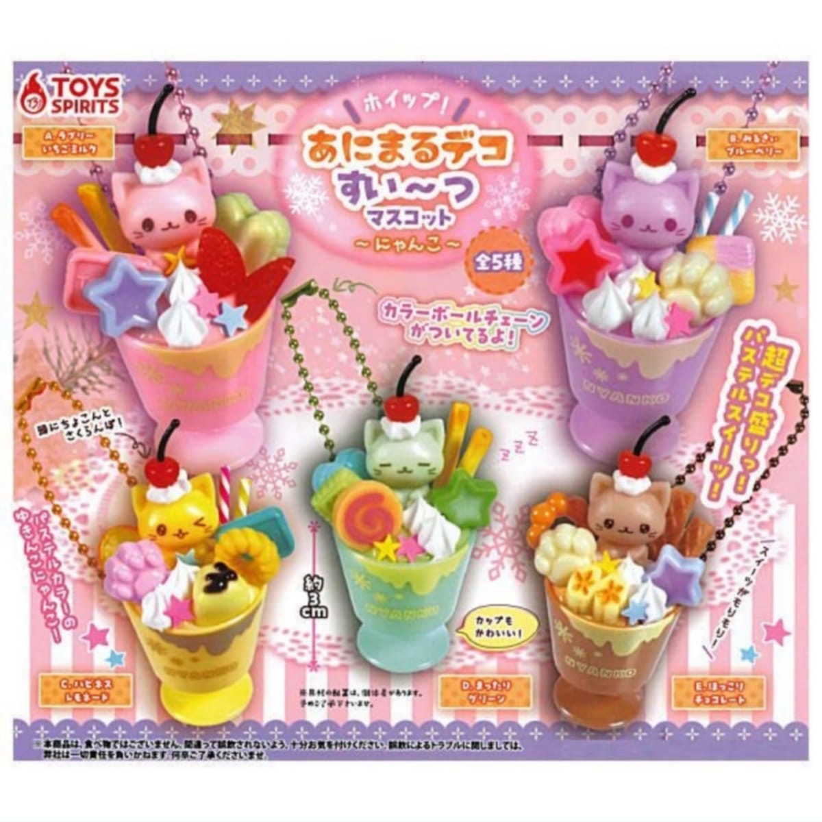 ホイップ！あにまるデコすい～つマスコット にゃんこ × 全5種セット フルコンプ ガチャガチャ カプセルトイ