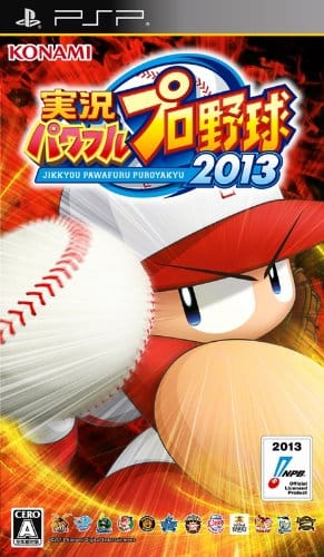 実況パワフルプロ野球2013 - PSP 実況パワフルプロ野球2013 - PSP
