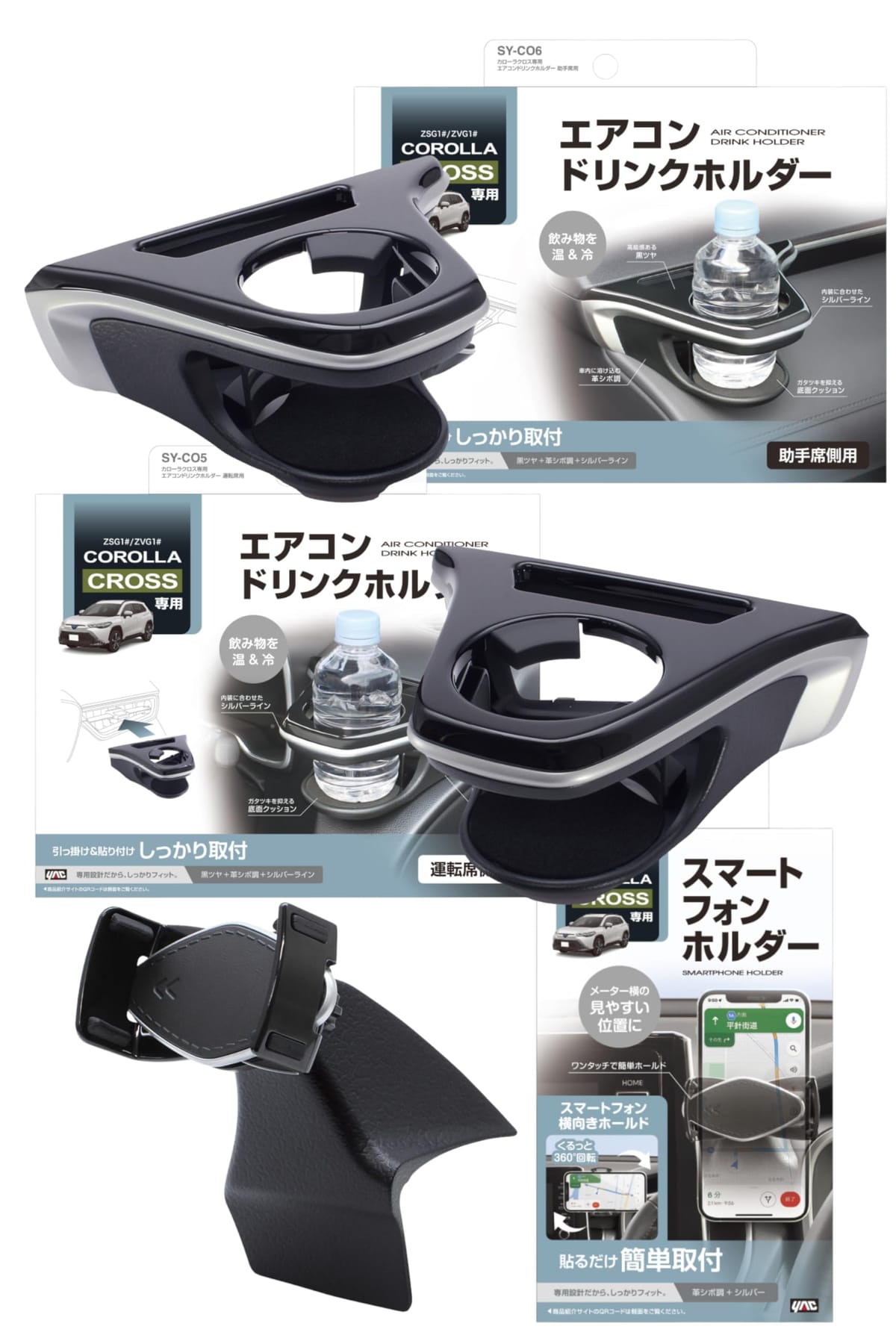 槌屋ヤック(Tsuchiya Yac) 車種専用品 カローラクロス エアコン ドリンクホルダー 運転席用 助手席用 スマートフォンホルダー セット SY-CO5 SY-CO6 SY-CO11
