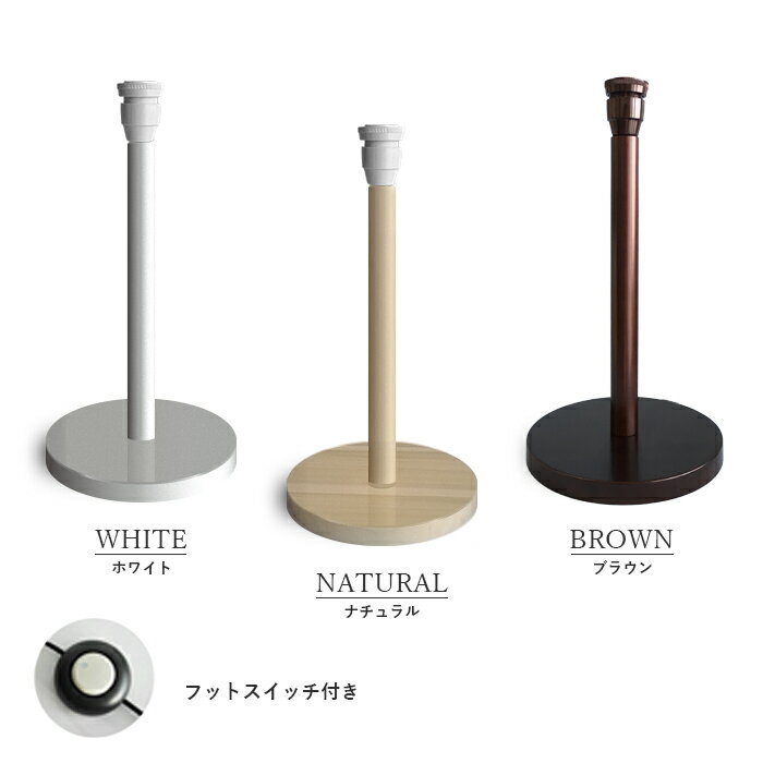 rf4370　 LED対応 シンプル 北欧 木製 ミニフロアーランプ 照明器具 口径E26 ホルダー式 フットスイッチ スタンド本体のみ