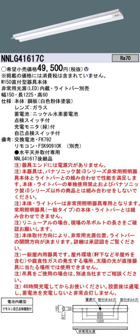 パナソニックNNLG41617CLED非常灯非常用照明器具器具本体