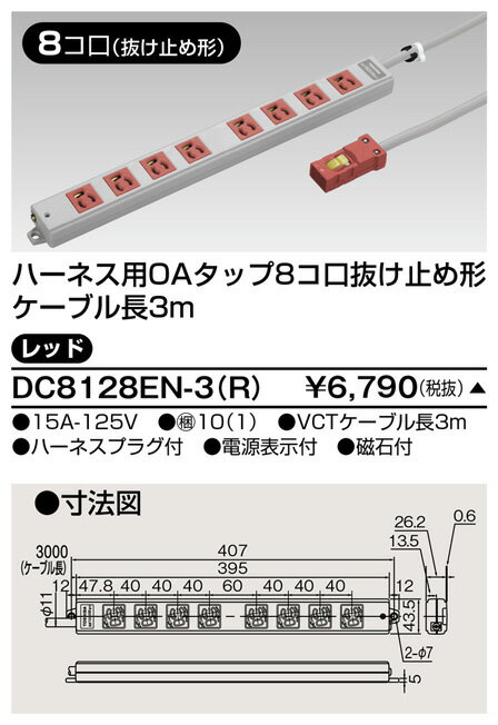 ハーネス用OAタップ 8コ口 ケーブル長3m DC8128EN-3（R）レッド（DC8128EN3R）抜け止め形 キャブタイヤケーブル付 東芝ライテック