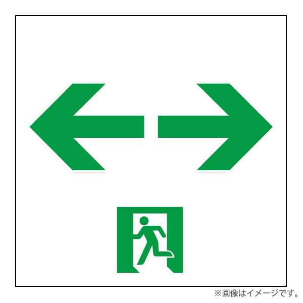 〔即納〕ET-10715（ET10715）C級 高輝度 通路両矢印 適合表示板 東芝ライテック