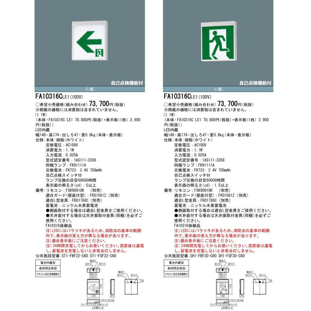 FA10316CLE1（FA10316C LE1）LED誘導灯 器具本体（表示板別売）片面型・長時間定格...
