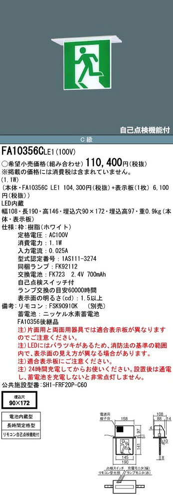 FA10356CLE1（FA10356C LE1）LED誘導灯 器具本体（表示板別売）片面型・長時間定格...