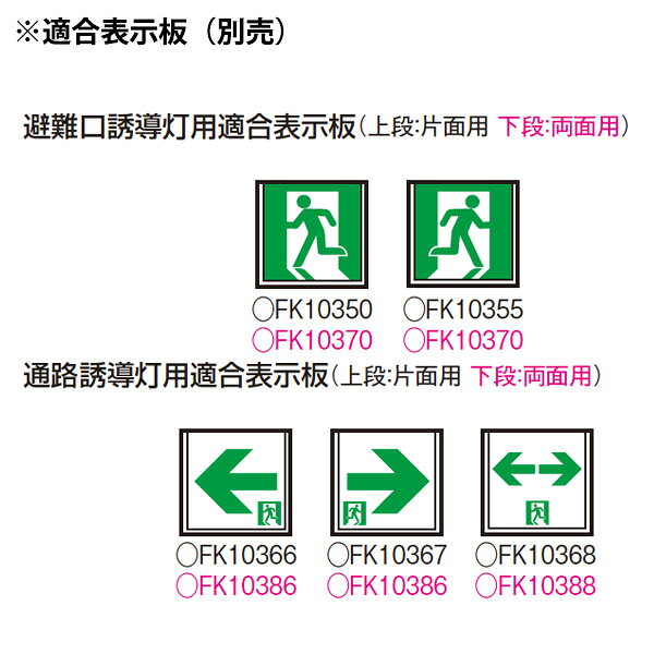 FA10356CLE1（FA10356C LE1）LED誘導灯 器具本体（表示板別売）片面型・長時間定格...