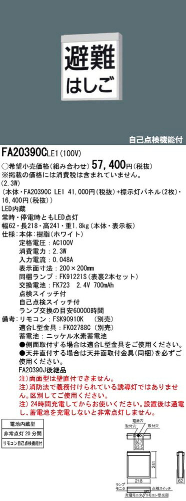 FA20390CLE1(FA20390C LE1)LED誘導灯 器具本体(表示板別売)防災設備標示灯 天井直付型 パナソニック [2]
