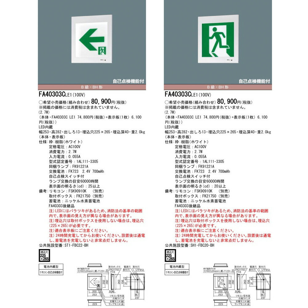 FA40303CLE1（FA40303C LE1）LED誘導灯 器具本体（表示板別売）片面型・一般型 壁...