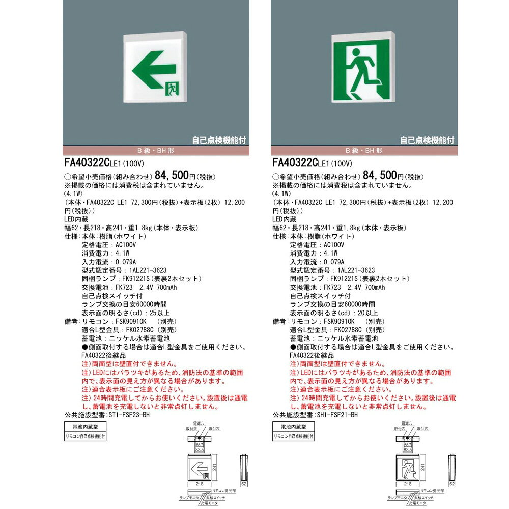 FA40322CLE1(FA40322C LE1)LED誘導灯 器具本体(表示板別売)両面型・一般型 天井直付型・天井吊下型 B級・BH形(20A形)パナソニック