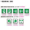 FA40356CLE1（FA40356C LE1）LED誘導灯 器具本体（表示板別売）片面型・長時間定格型 天井埋込型 B級・BH形（20A形）パナソニック 3