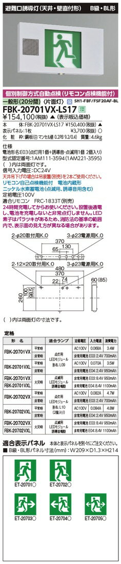 FBK-20701VX-LS17（FBK20701VXLS17）LED誘導灯 B級・BL形 音声点滅形 天井・壁直付...