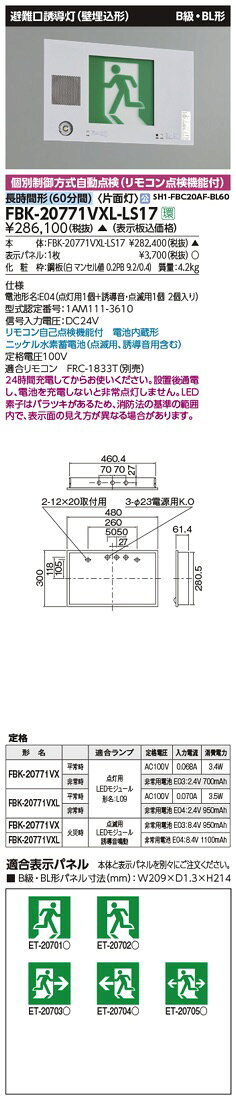 FBK-20771VXL-LS17（FBK20771VXLLS17）LED誘導灯 B級・BL形 音声点滅形 壁埋込形 ...