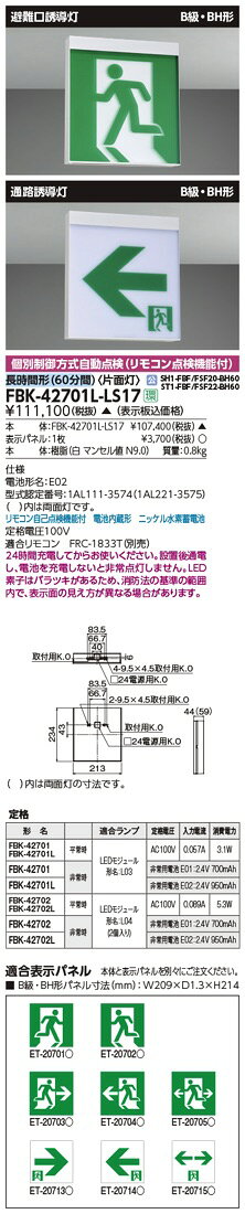 FBK-42701L-LS17（FBK42701LLS17）LED誘導灯 B級・BH形 長時間 天井・壁直付形 片...