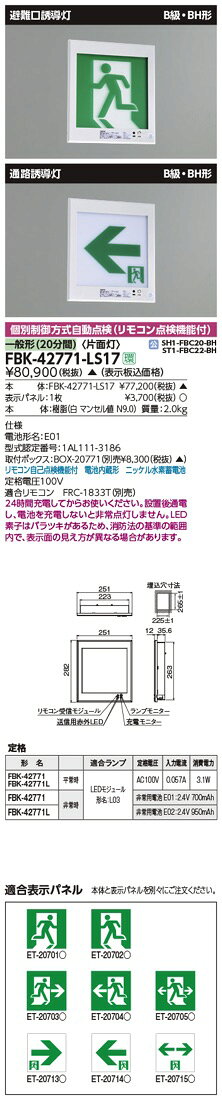 FBK-42771-LS17（FBK42771LS17）LED誘導灯 B級・BH形 壁埋込形 片面灯 表示板別 東...