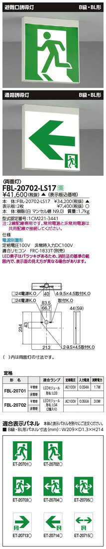 FBL-20702-LS17（FBL20702LS17）LED誘導灯 B級・BL形 電源別置形 両面灯 東芝ライ...