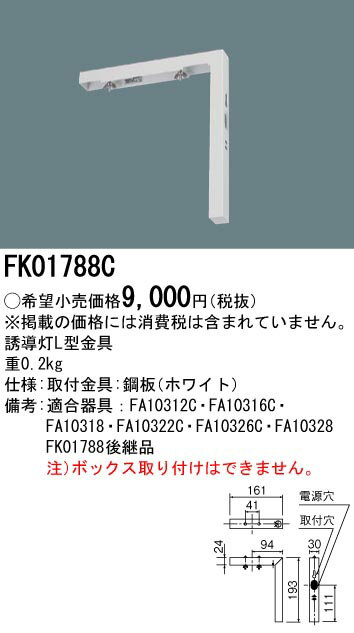 FK01788C LED誘導灯用 壁直付L型金具（C級用）パナソニック