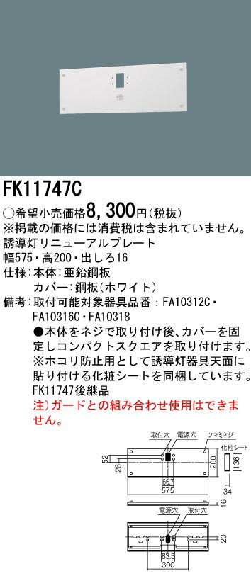 〔即納〕FK11747C 誘導灯リニューアルプレート 壁直付型 C級（10形）パナソニック