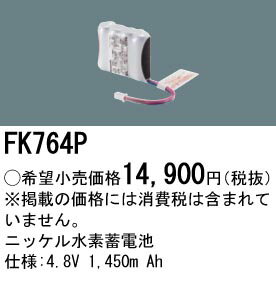 誘導灯・非常灯用バッテリー FK764P パナソニック