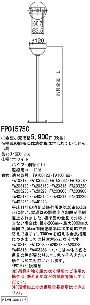 FP01575C LED誘導灯用 吊具 丸タイプ 吊具全長L750mmタイプ パナソニック