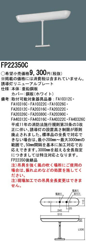 FP22350C LED誘導灯用 吊具 フナ型 全長500mmタイプ B級・BH形（20A形）/B級・BL形...